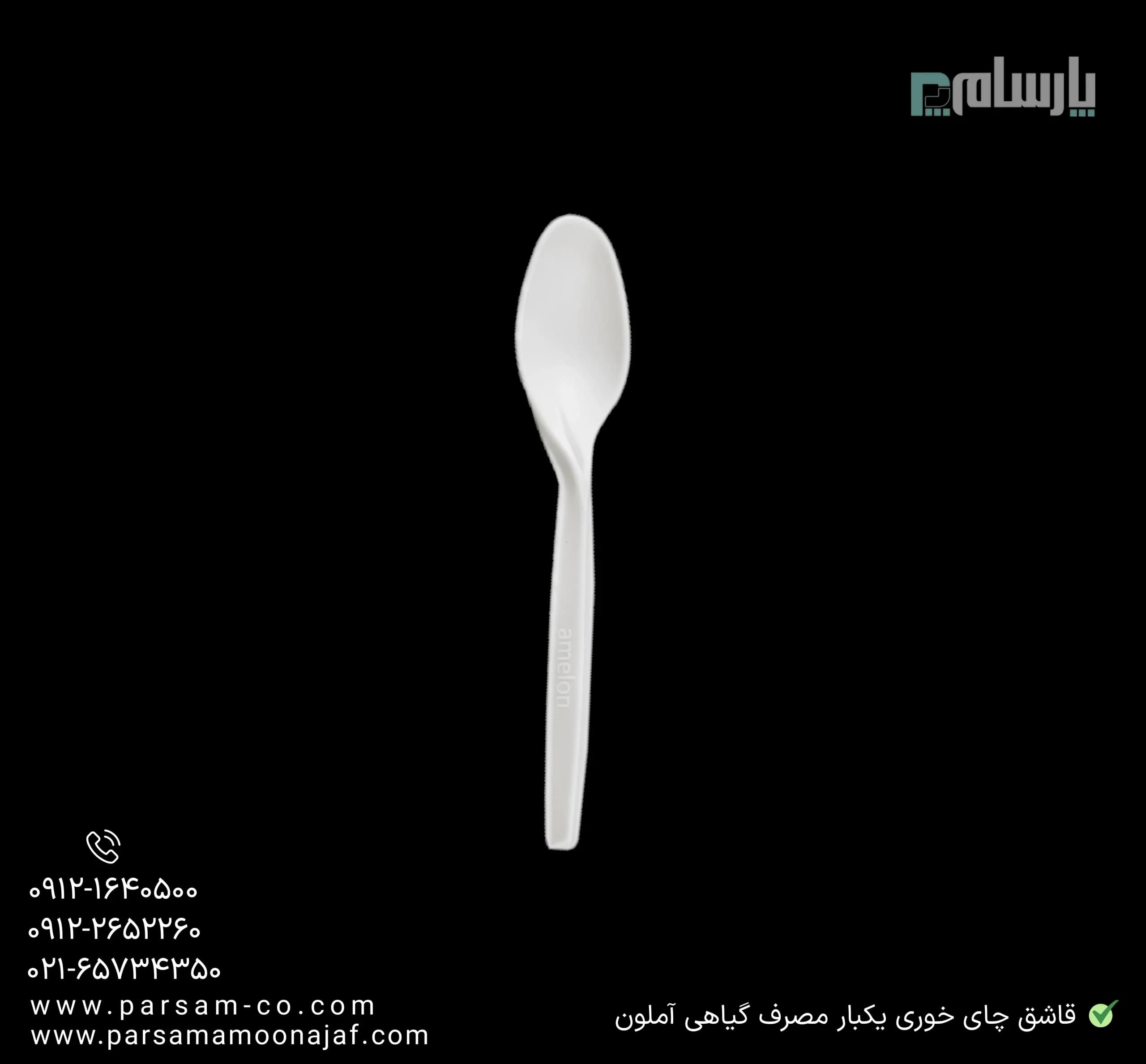 قاشق چای خوری یکبار مصرف گیاهی آملون — تصویر ۳