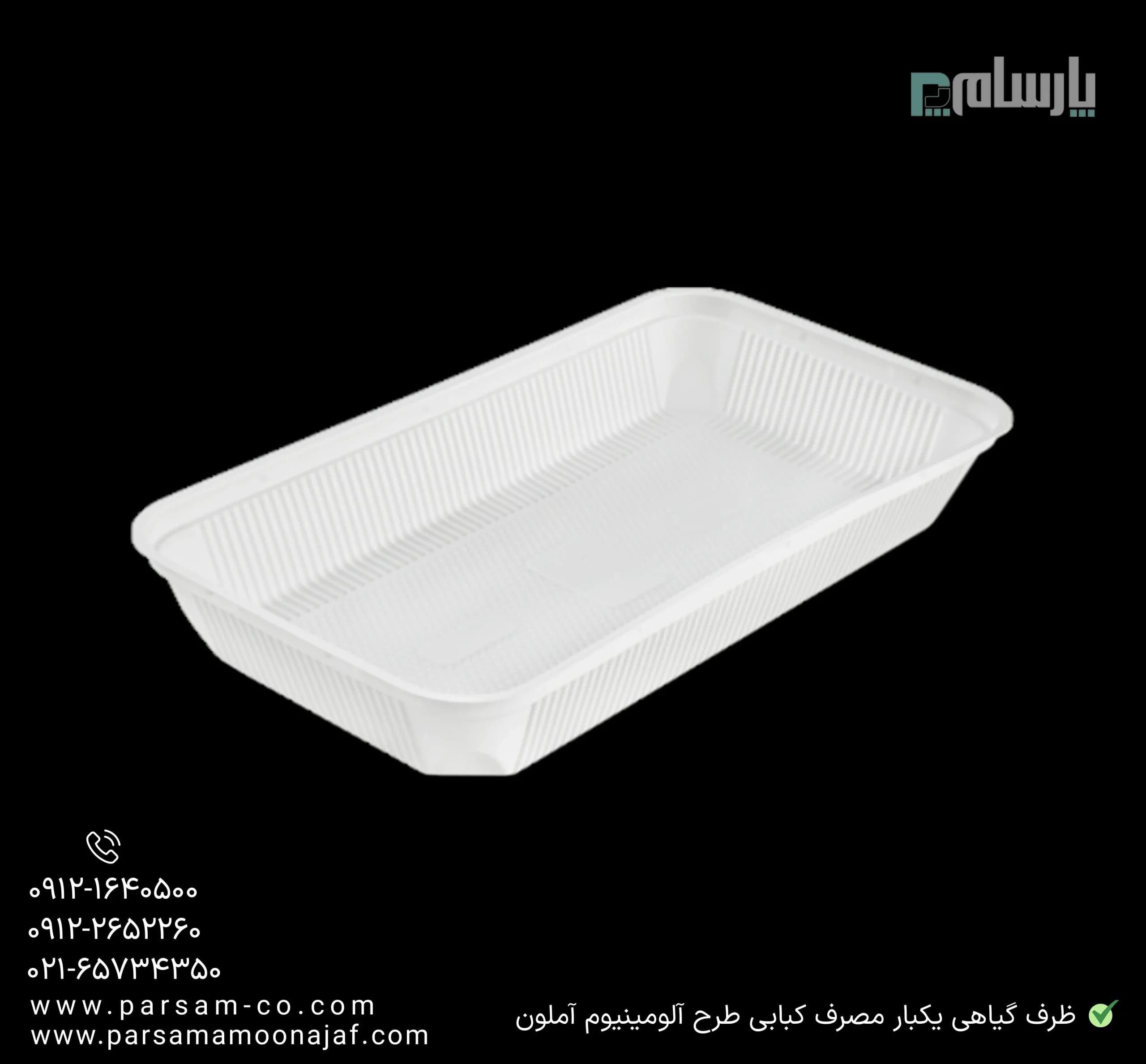 ظرف گیاهی یکبار مصرف کبابی طرح آلومینیوم آملون — تصویر ۳