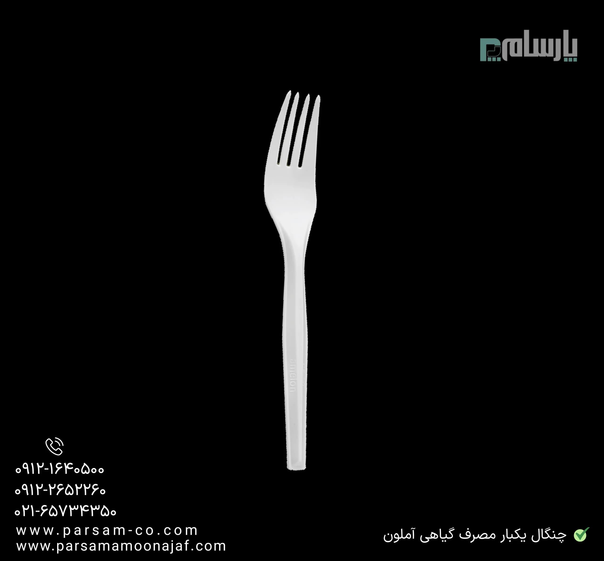 چنگال ممتاز یکبار مصرف گیاهی آملون — تصویر ۳