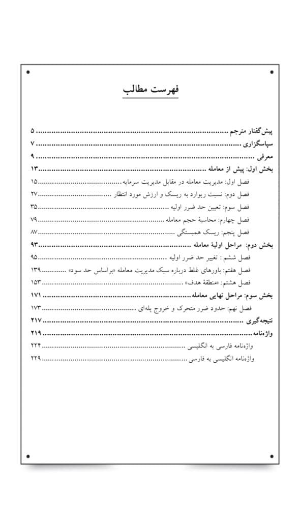 کتاب مدیریت معامله اثر جیم کین ترجمه عماد نوبهار — تصویر ۲