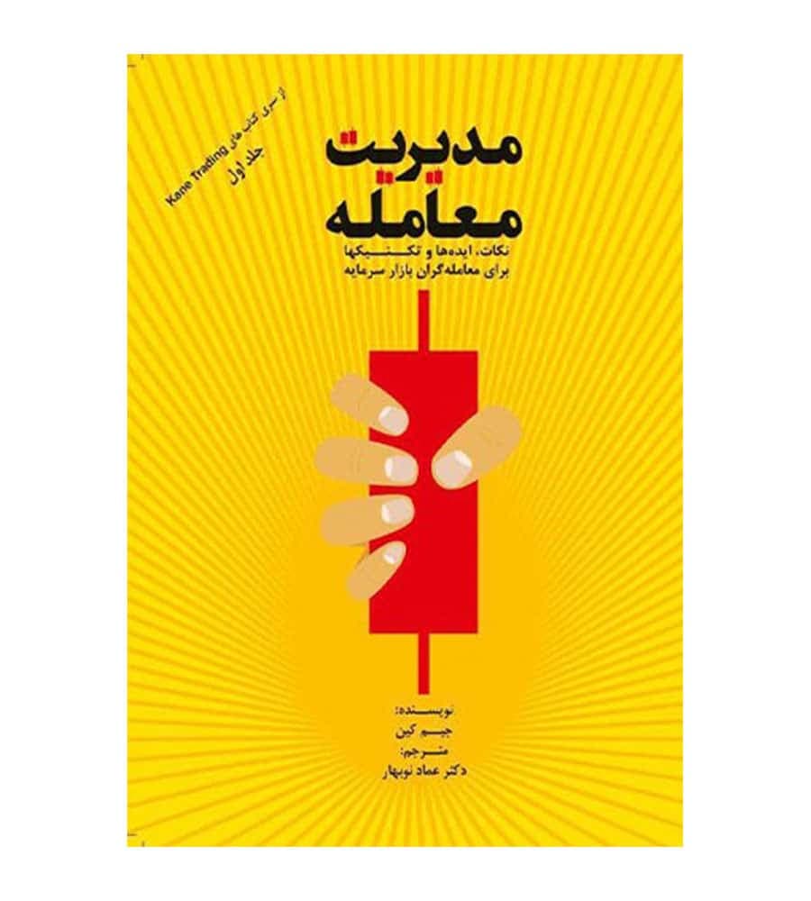 کتاب مدیریت معامله اثر جیم کین ترجمه عماد نوبهار