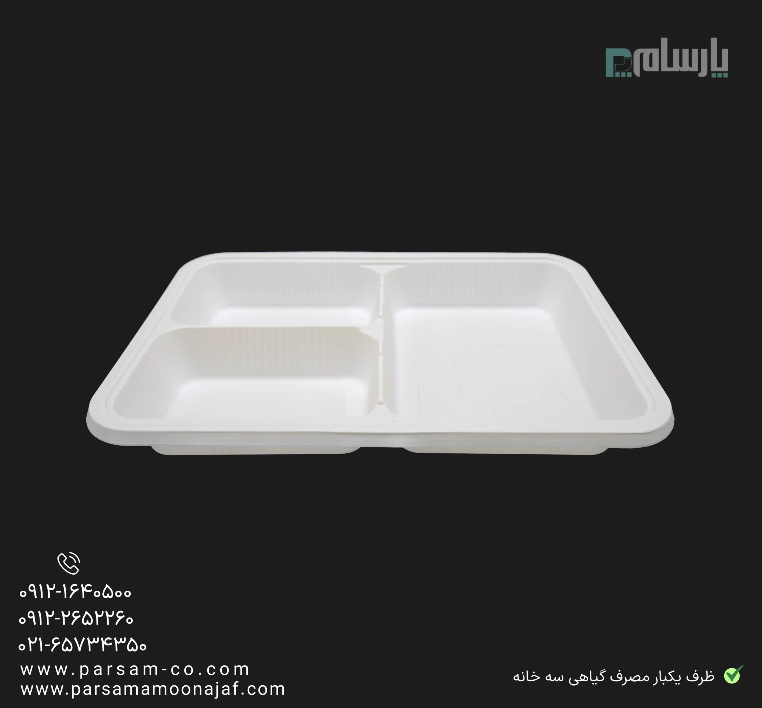 ظرف بسته بندی یکبار مصرف گیاهی سه خانه آملون — تصویر ۴