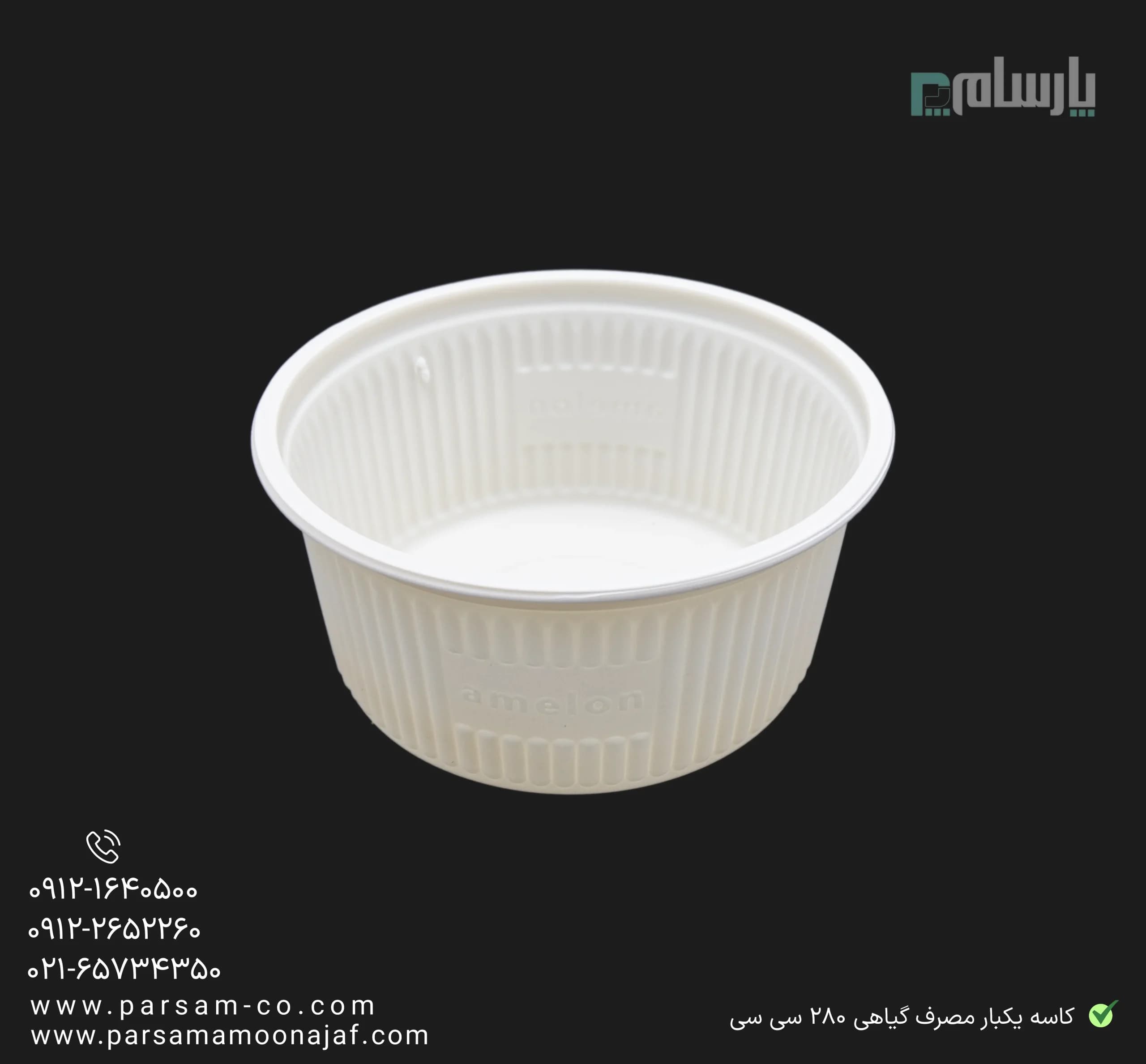 کاسه یکبار مصرف گیاهی خورشتی ۲۸۰ سی سی آملون — تصویر ۴