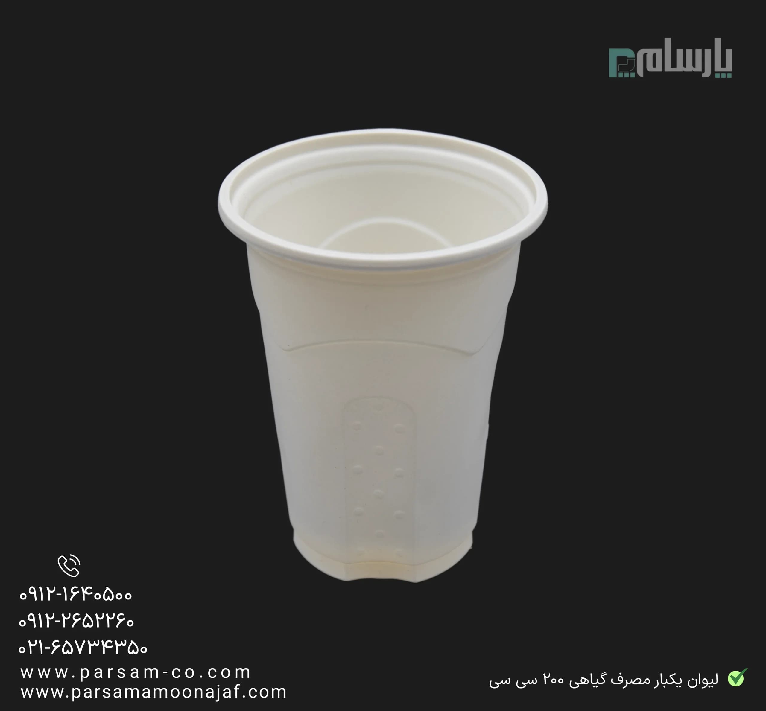 لیوان یکبار مصرف گیاهی ۲۰۰ سی سی آملون — تصویر ۴