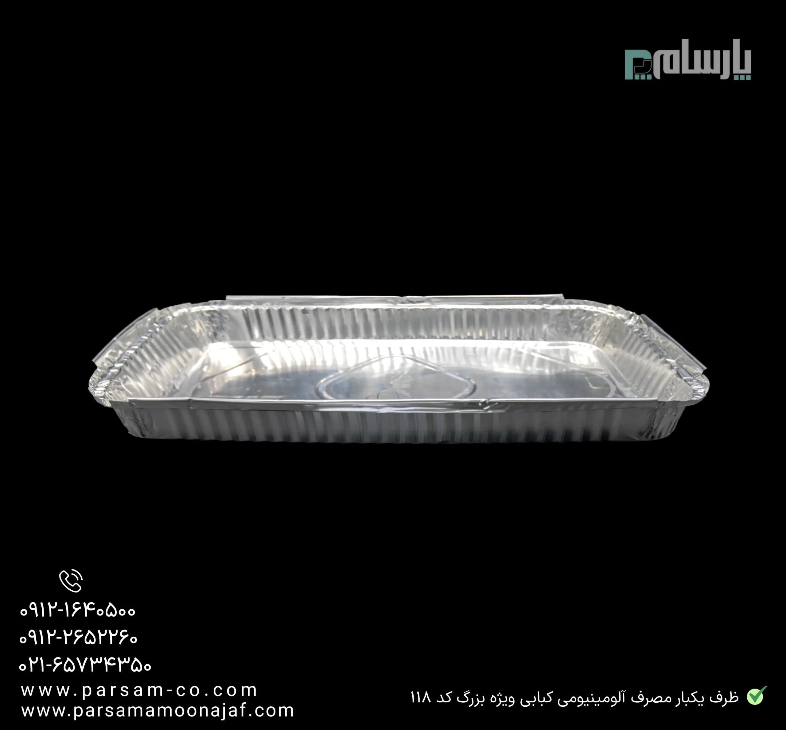 ظرف یکبار مصرف آلومینیومی کبابی ویژه بزرگ کد ۱۱۸ — تصویر ۳