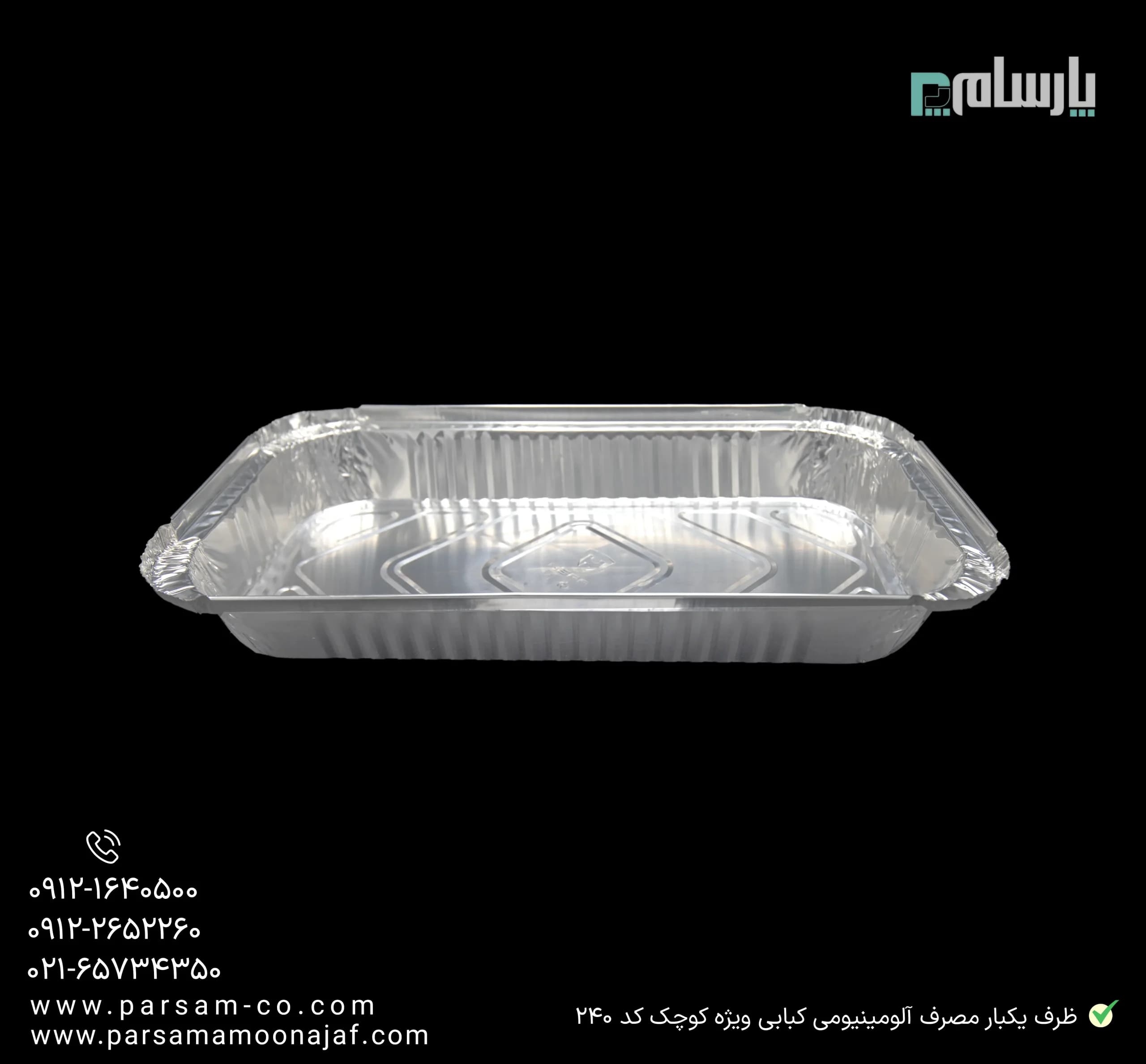 ظرف یکبار مصرف آلومینیومی کبابی ویژه کوچک کد ۲۴۰ — تصویر ۳