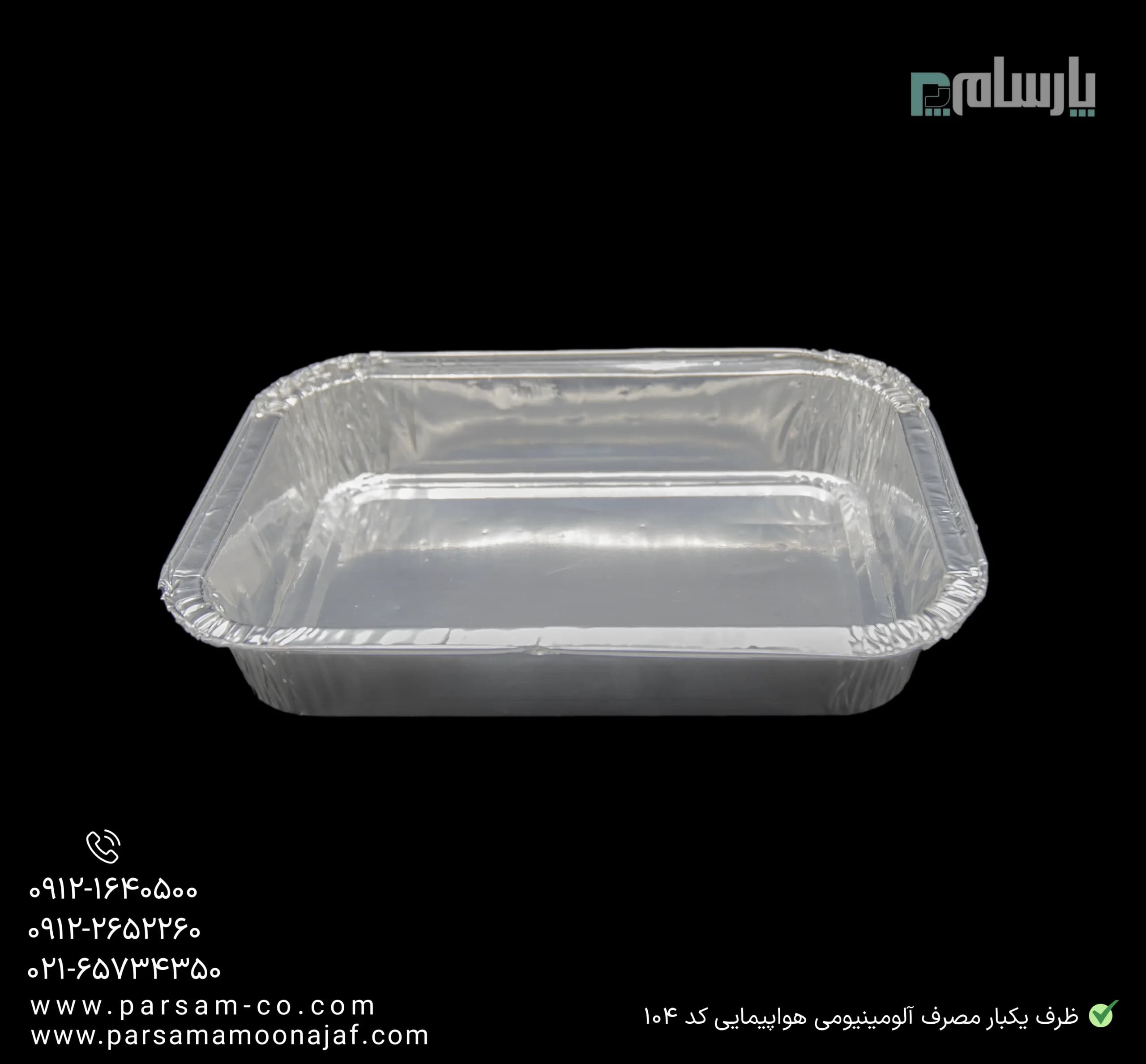 ظرف یکبار مصرف آلومینیومی هواپیمایی کد ۱۰۴ — تصویر ۳