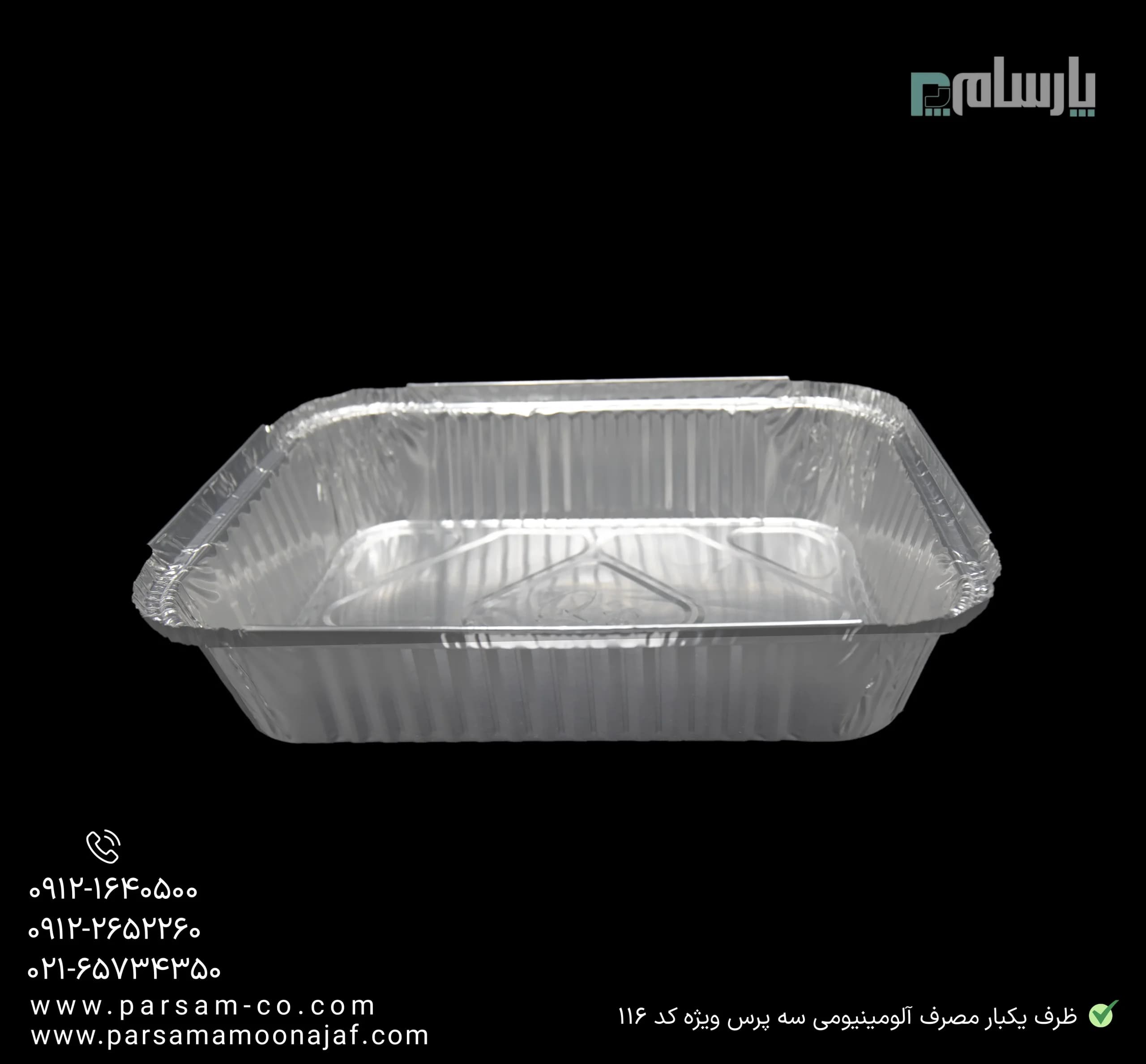 ظرف یکبار مصرف آلومینیومی سه پرس ویژه کد ۱۱۶ — تصویر ۳