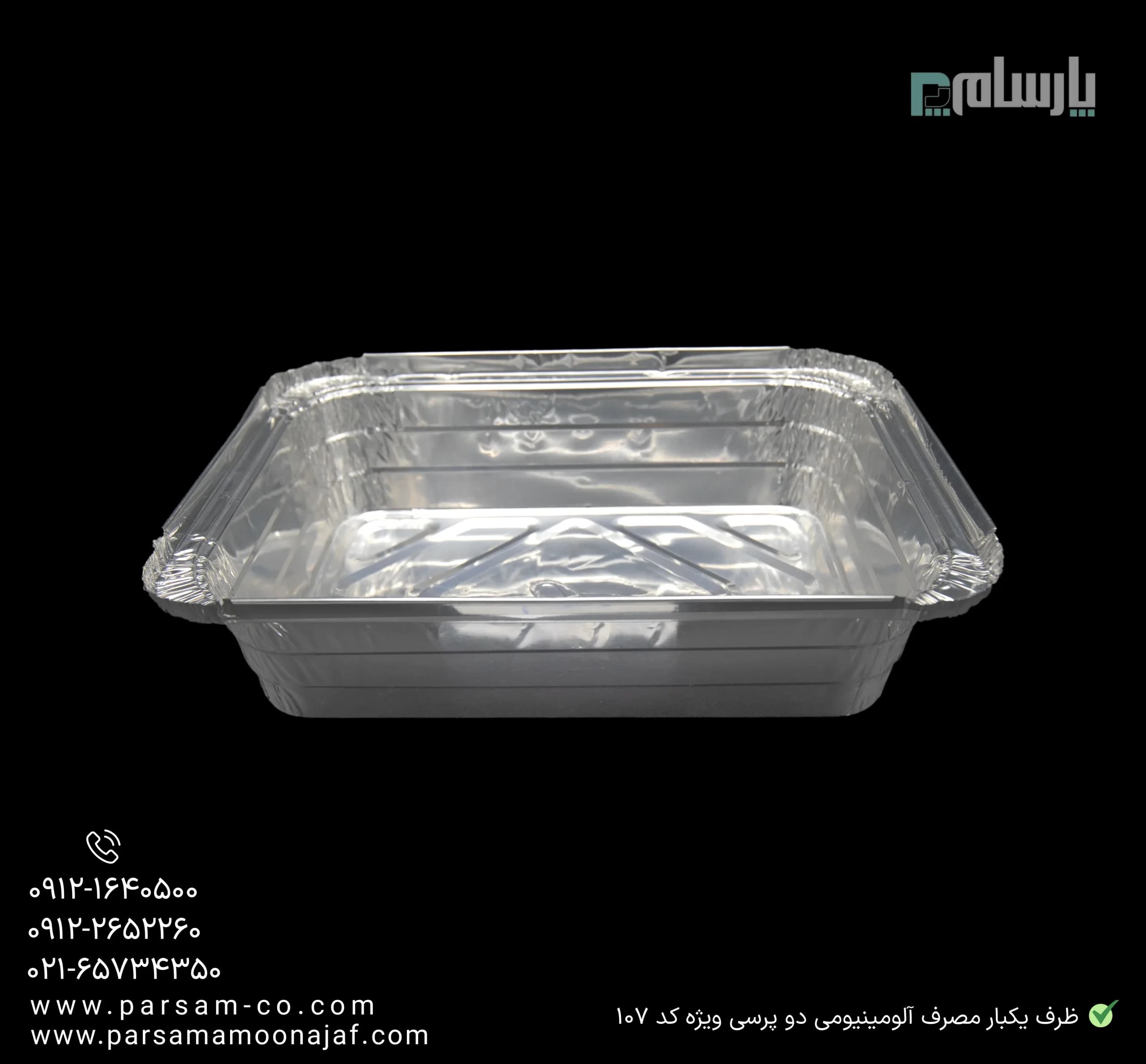 ظرف یکبار مصرف آلومینیومی دو پرسی ویژه کد ۱۰۷ — تصویر ۳