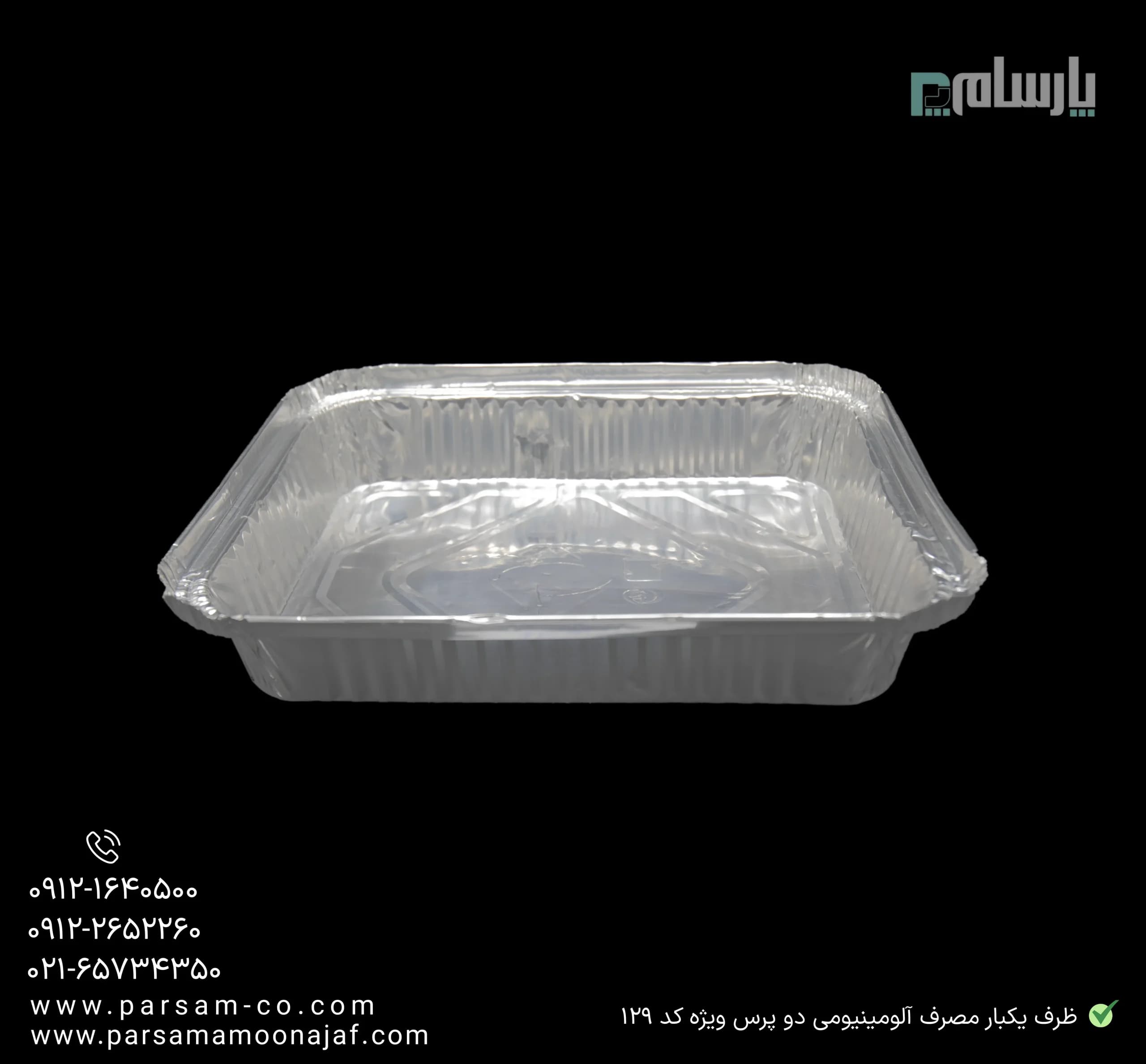 ظرف یکبار مصرف آلومینیومی دو پرس کد ۱۲۹ — تصویر ۳