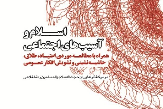 اسلام و آسیب های اجتماعی