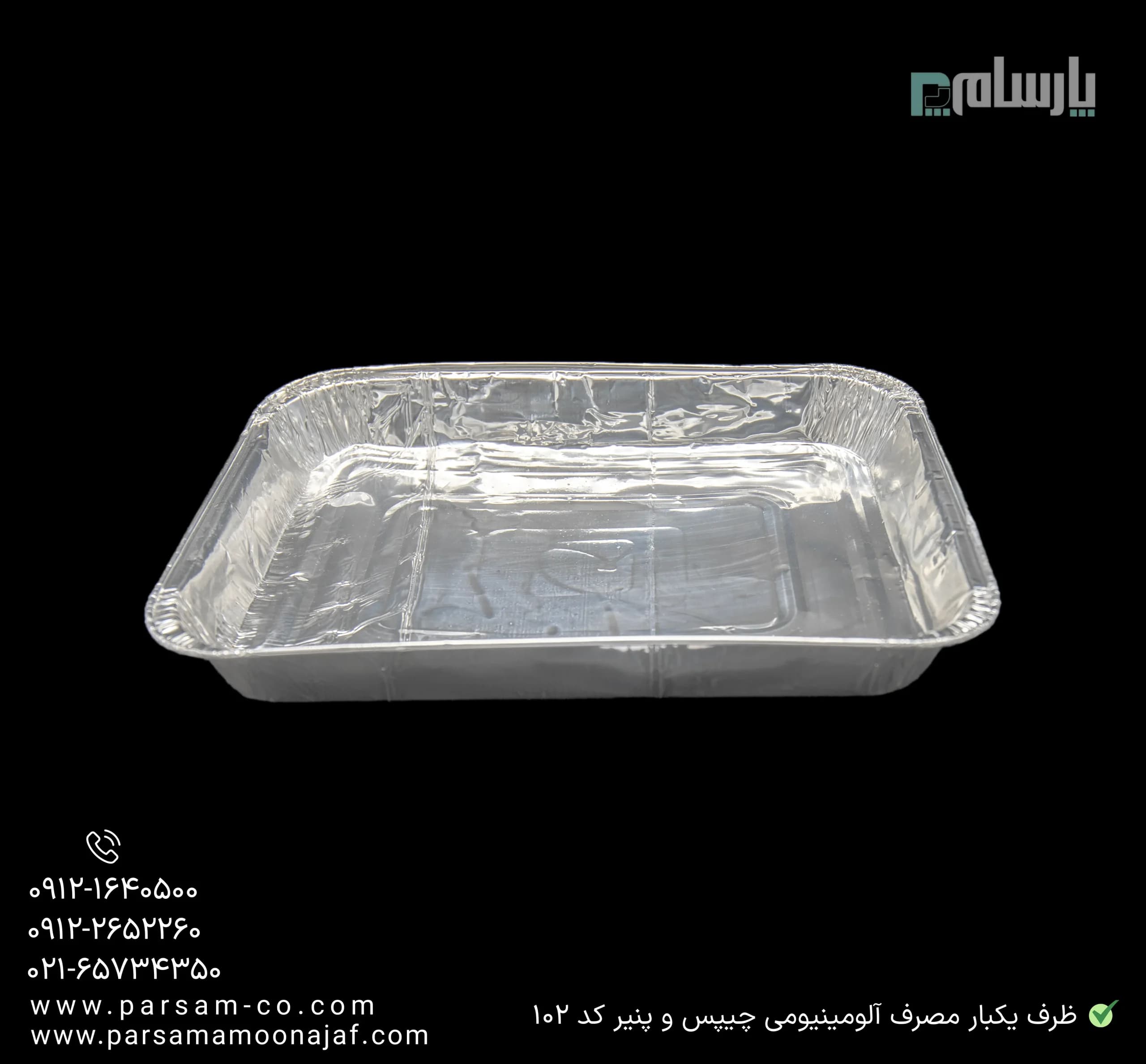 ظرف یکبار مصرف آلومینیومی چیپس و پنیر کد ۱۰۲ — تصویر ۳