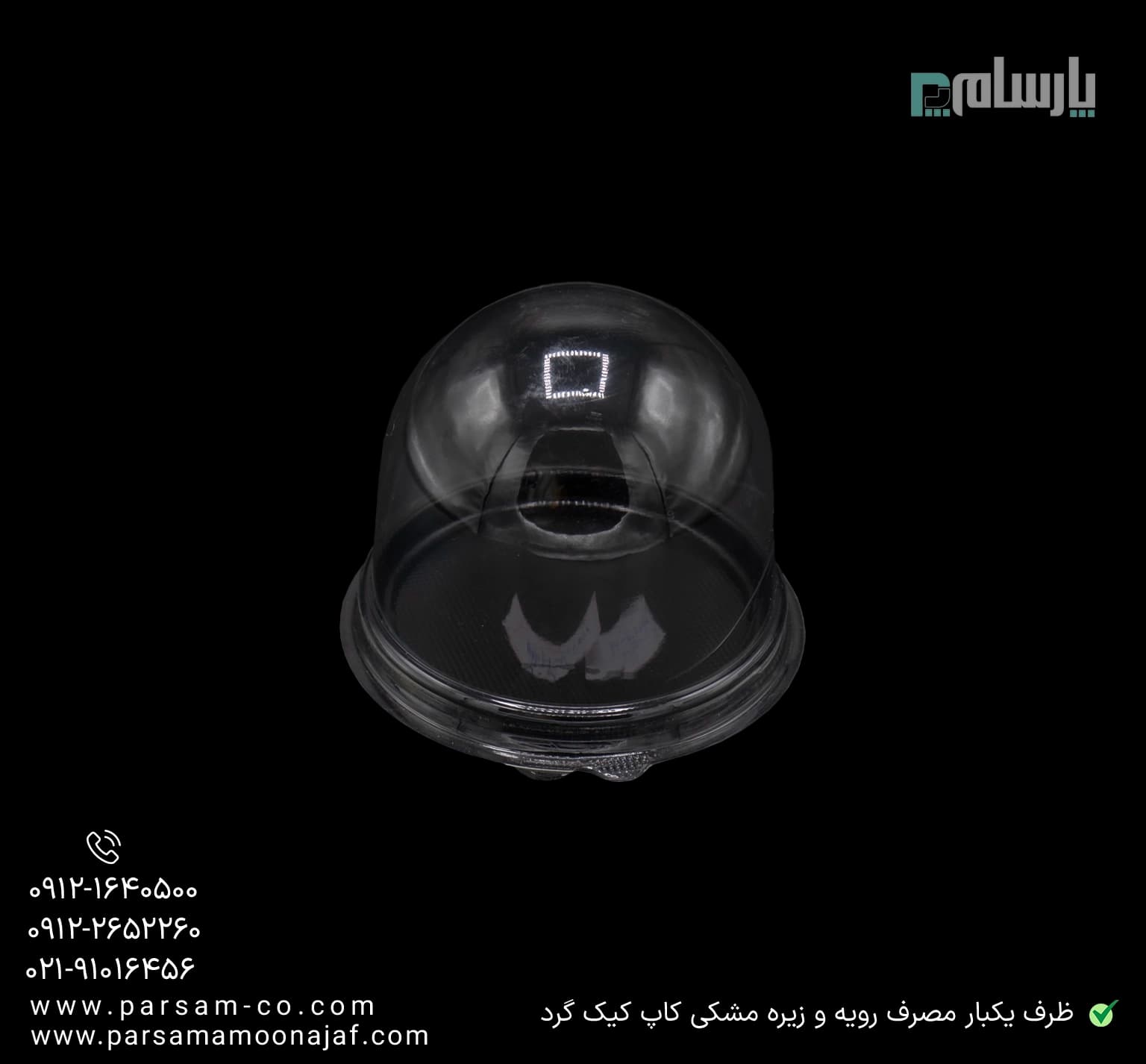 کاپ کیک گرد یکبار مصرف رویه شفاف و زیره مشکی-پت — تصویر ۳