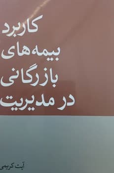 کاربرد بیمه های بازرگانی در مدیریت