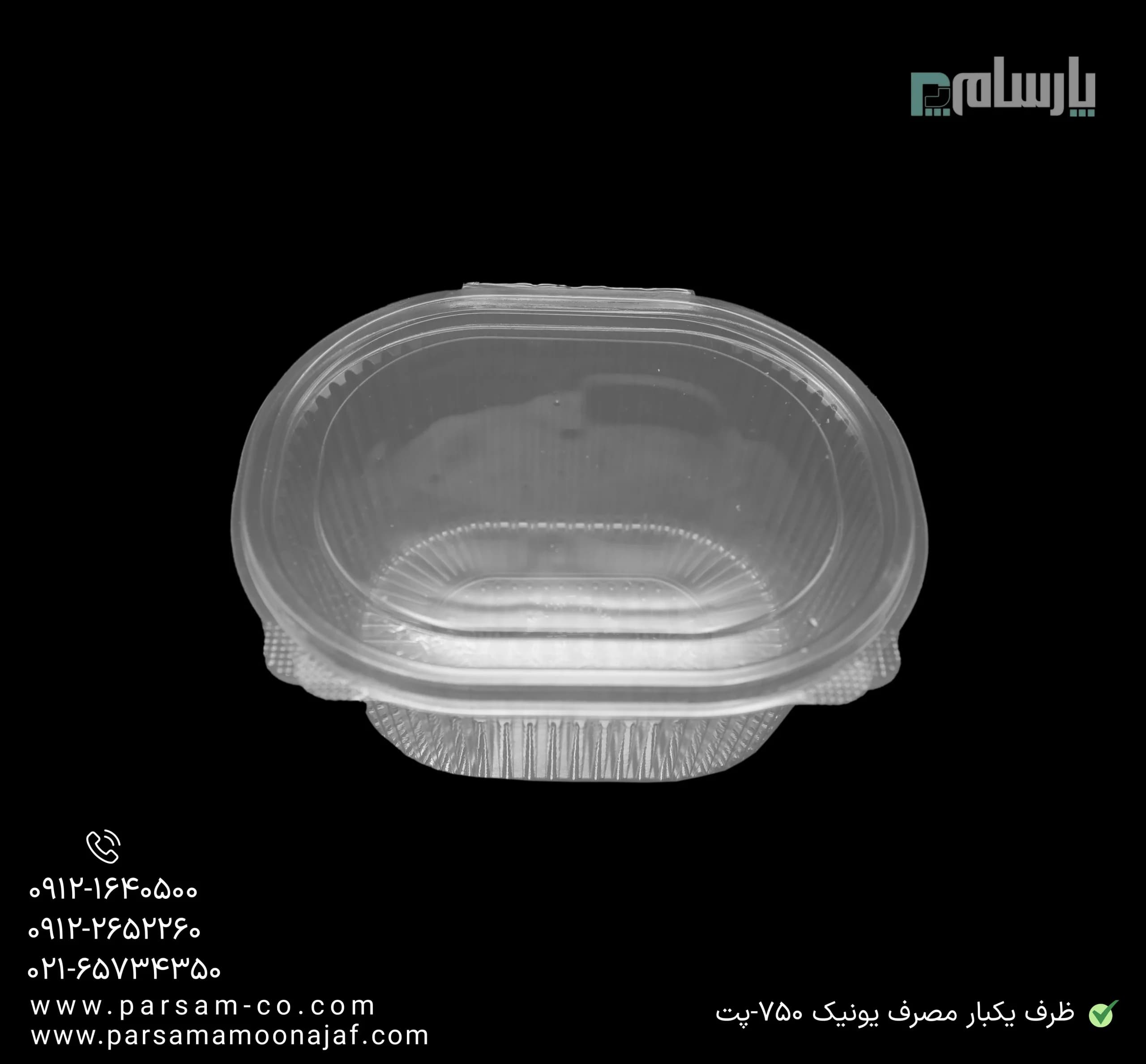 ظرف یکبار مصرف یونیک ۷۵۰ سی سی-پت — تصویر ۳