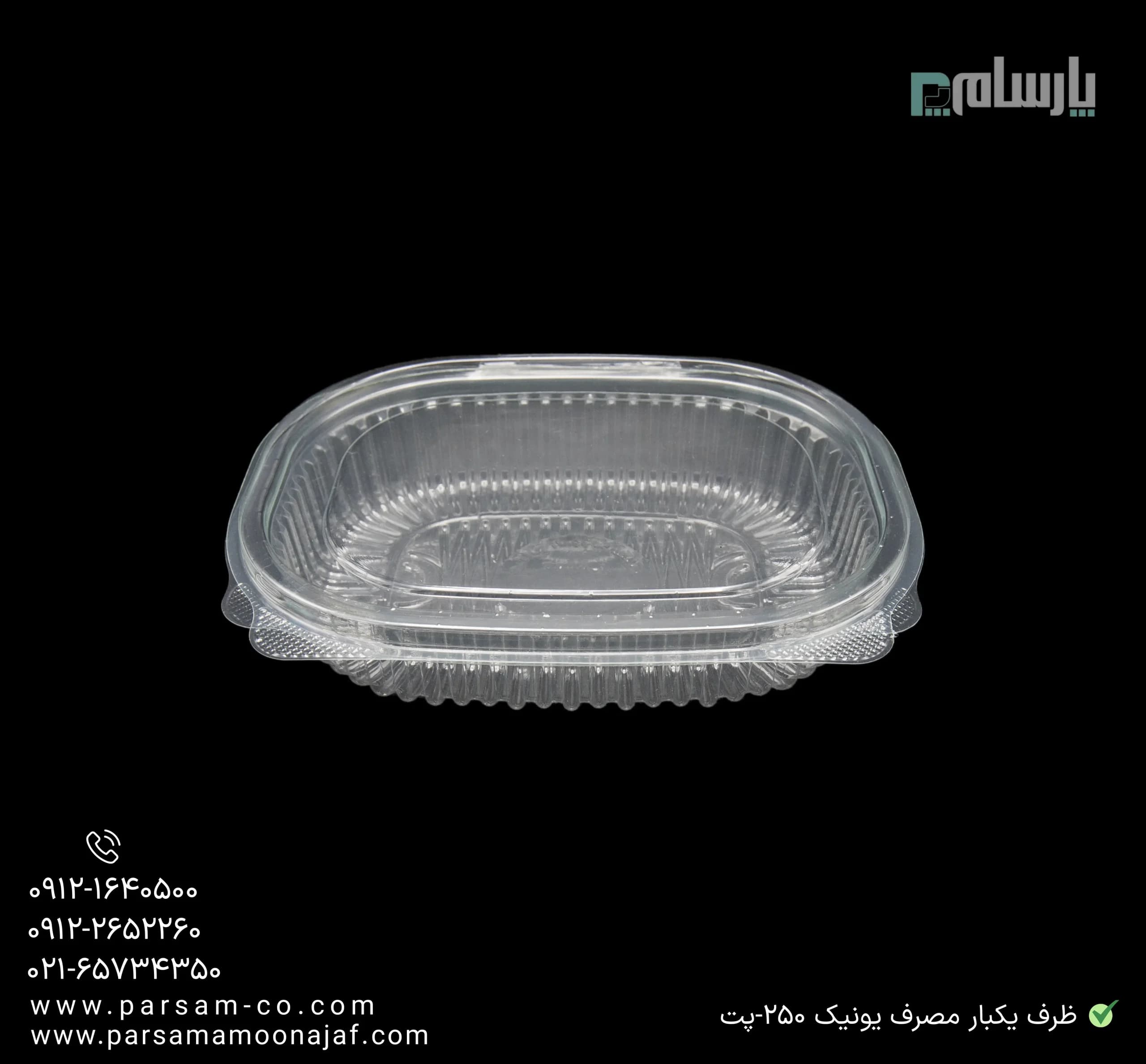 ظرف یکبار مصرف یونیک ۲۵۰ سی سی-پت — تصویر ۳