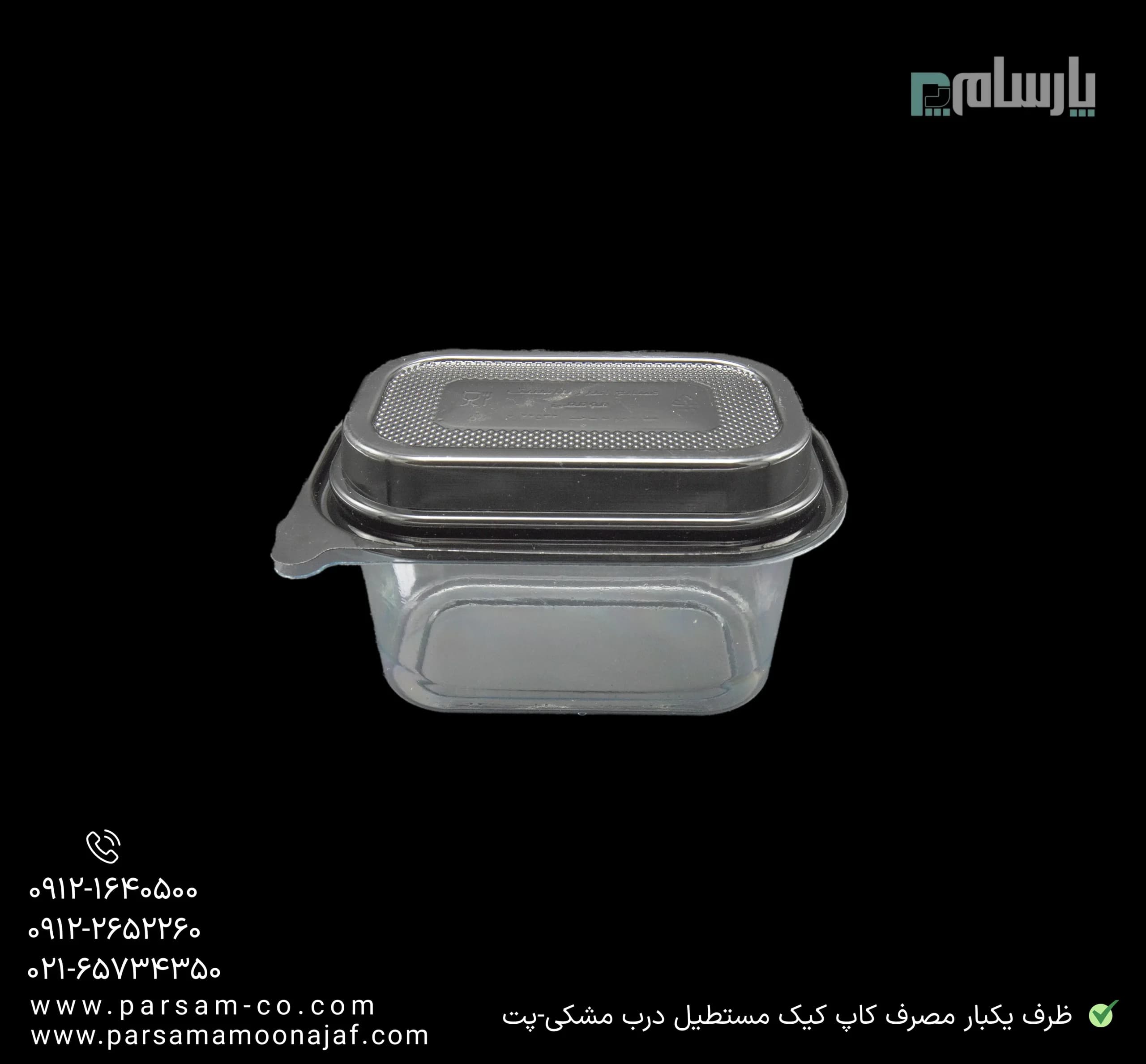 ظرف یکبار مصرف کاپ کیک مستطیل زیره مشکی-پت — تصویر ۳