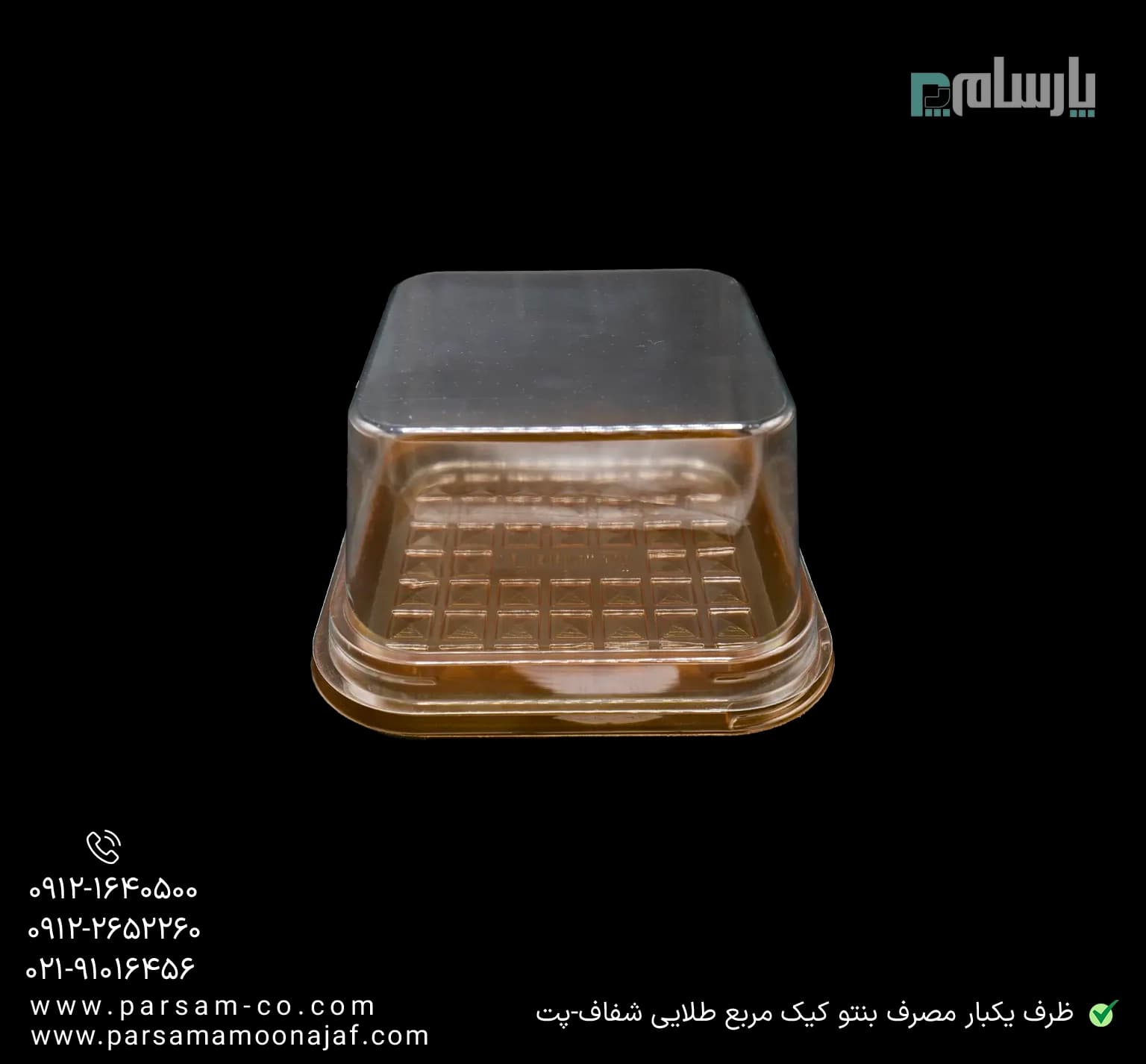 ظرف یکبار مصرف بنتو کیک مربع زیره طلایی شفاف-پت — تصویر ۳