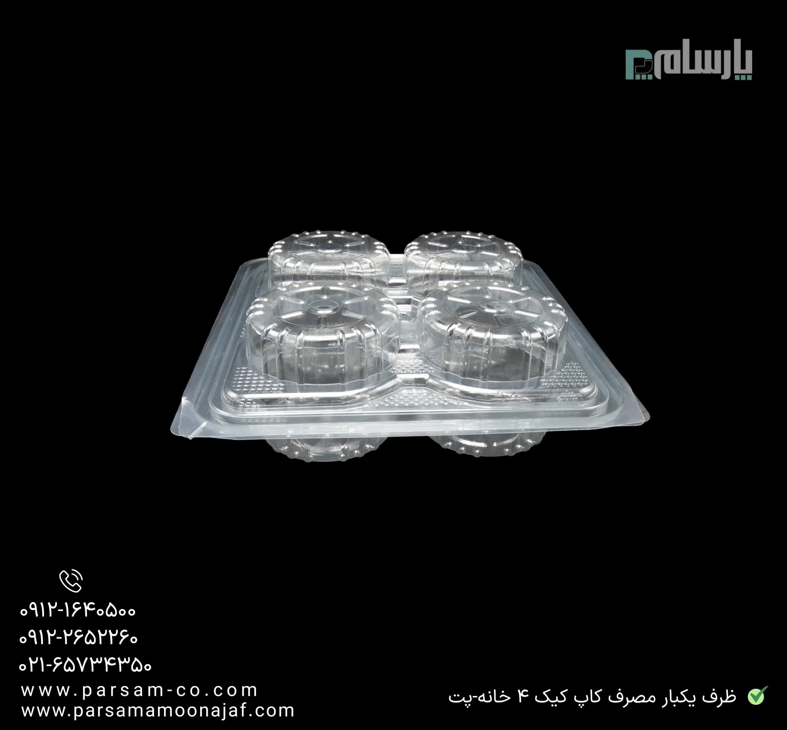 ظرف یکبار مصرف کاپ کیک ۴ خانه-پت — تصویر ۳