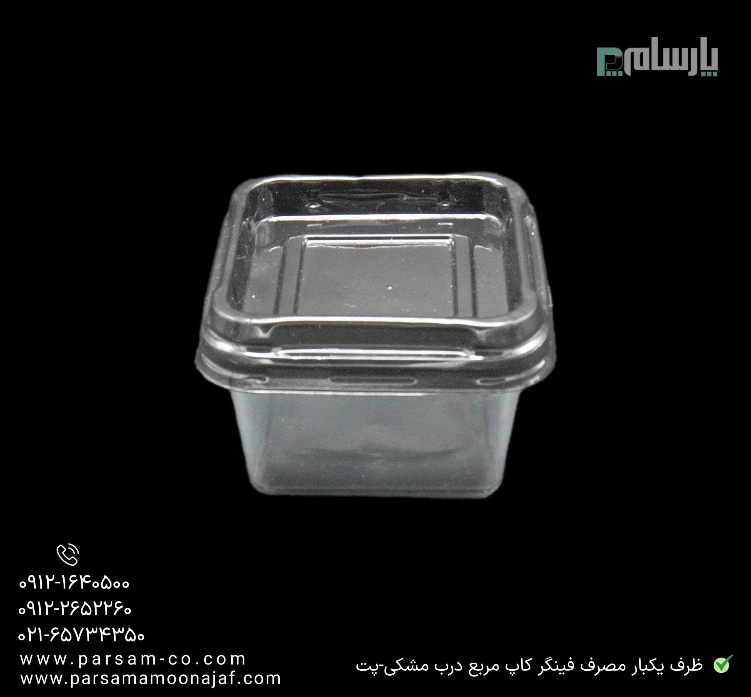 ظرف یکبار مصرف فینگر کاپ مربع زیره مشکی-پت — تصویر ۳
