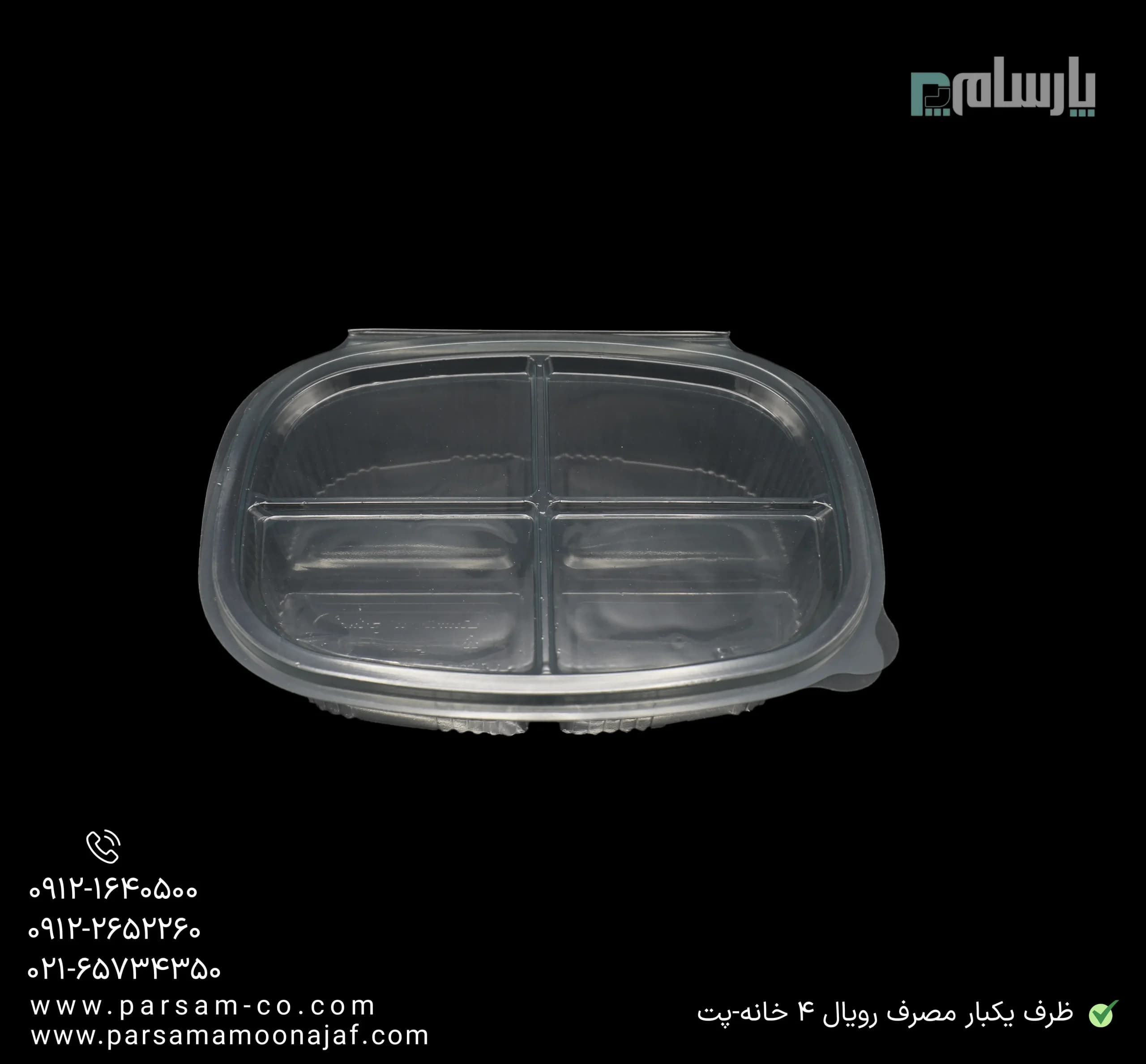 ظرف یکبار مصرف رویال 4 خانه کوتاه-پت — تصویر ۳