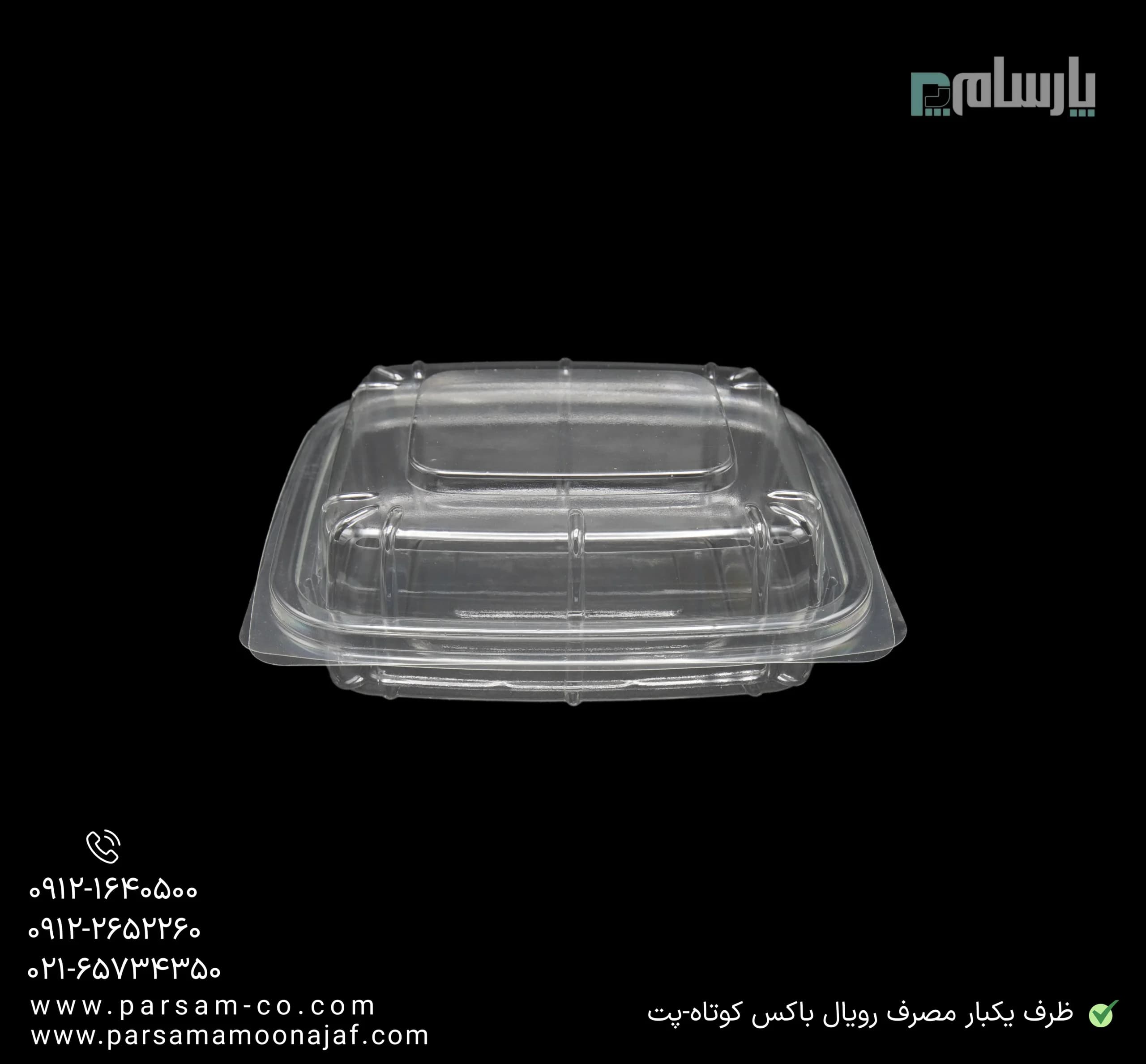 ظرف یکبار مصرف رویال باکس کوتاه-پت — تصویر ۳