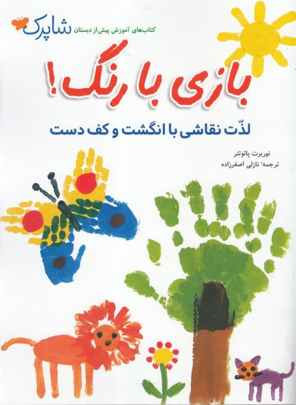 کتاب های آموزش پیش از دبستان شاپرک بازی با رنگ!