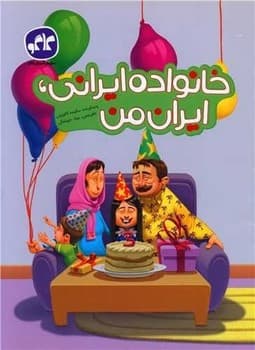 کاگو خانواده ایرانی ایران من