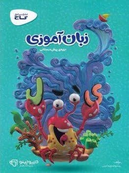 گاج کارپوچینو زبان آموزی پیش دبستانی