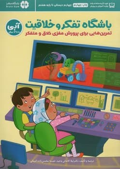 باشگاه تفکر و خلاقیت آبی 10 تا 13 سال