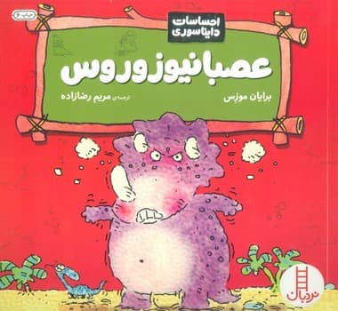 احساسات دایناسوری عصبانیوزوروس