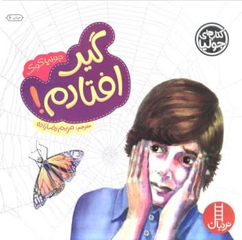 گیر افتادم!