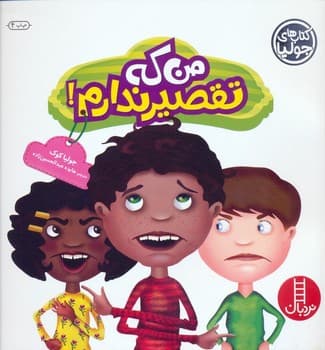 من که تقصیر ندارم!