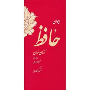 دیوان حافظ آسان خوان سایز زیری جلد سخت