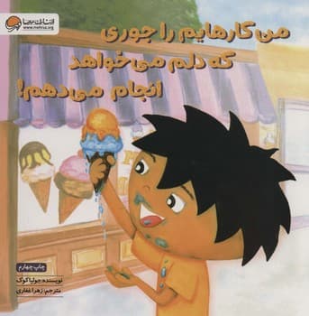من کارهایم را جوری که دلم میخواهد انجام میدهم!