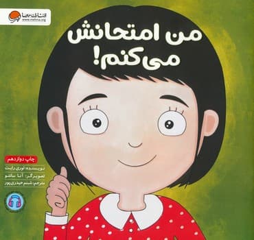من امتحانش می کنم!