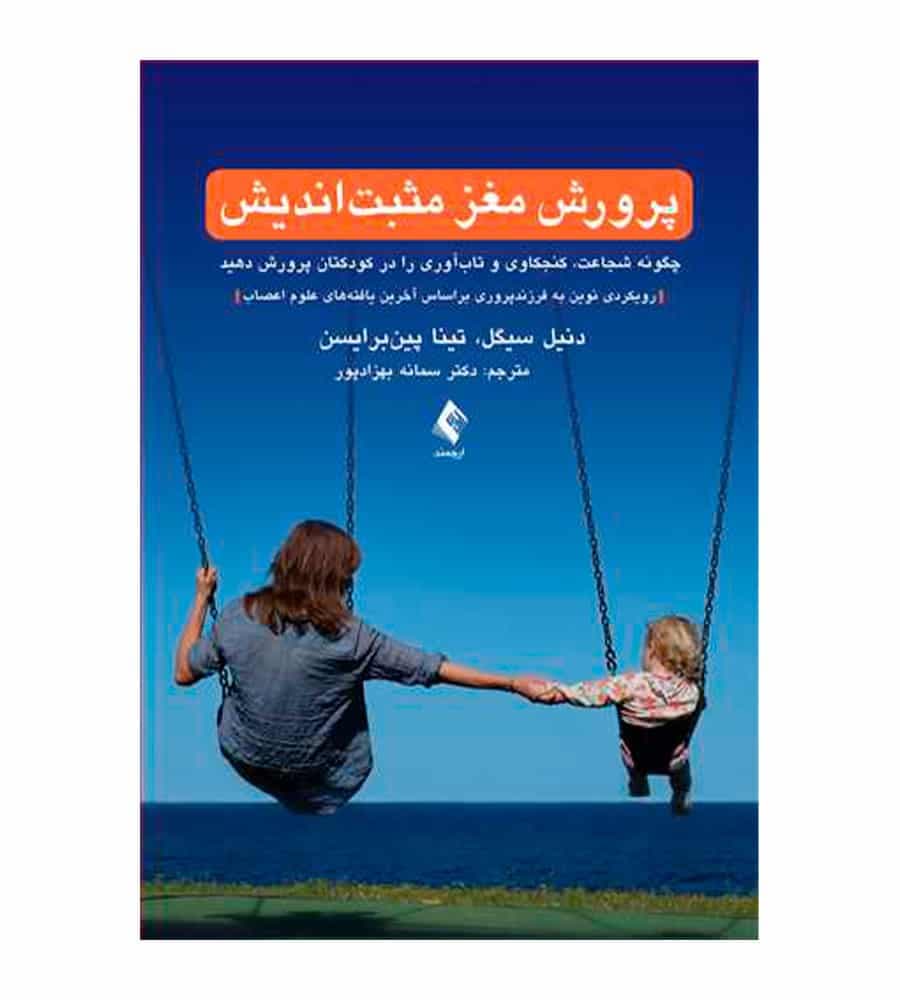 کتاب پرورش مغز مثبت‌اندیش اثر دنیل سیگل و تینا پین‌برایسن
