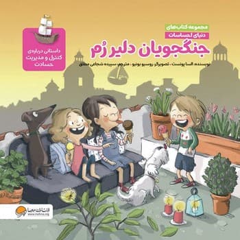مجموعه کتاب های دنیای احساسات جلد ماجراجویان و ماجرا رم جنگجویان دلیر رم