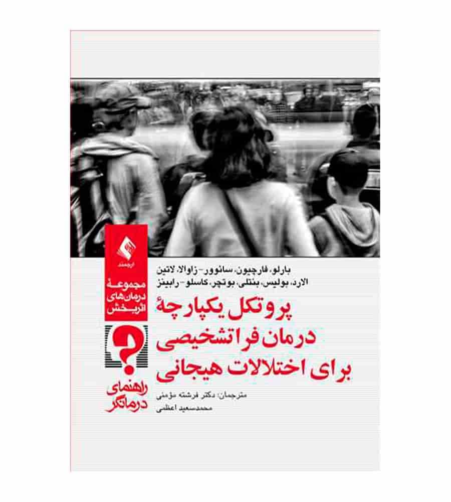 کتاب پروتکل یکپارچه درمان فراتشخیصی برای اختلالات هیجانی