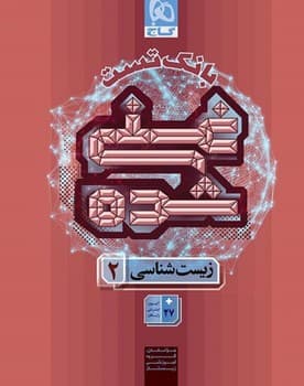 گاج بانک تست غنی شده زیست یازدهم چاپ 1404