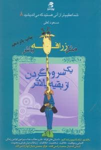 شما عظیم تر از آنی هستید که می اندیشید 8 مثل زرافه باش یک سر و گردن از بقیه بالاتر