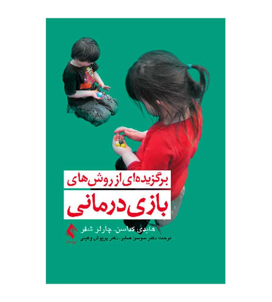 کتاب برگزیده‌ای از روش‌های بازی‌درمانی انتشارات ارجمند