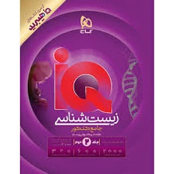 گاج IQ هیبرید زیست شناسی جامع کنکور جلد دوم