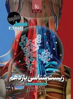گاج فرمول بیست زیست پیشرفته یازدهم تجربی