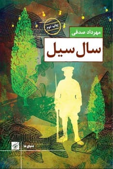 سال سیل