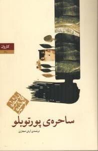 ساحره ی پورتوبلو
