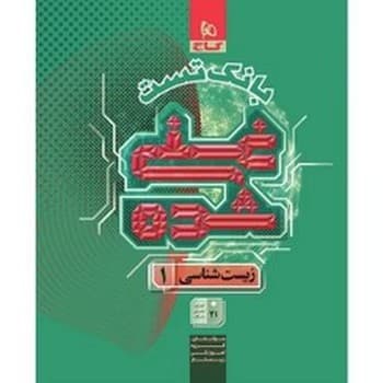 گاج بانک تست غنی شده زیست شناسی دهم