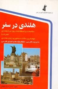 هلندی در سفر همراه با سی دی