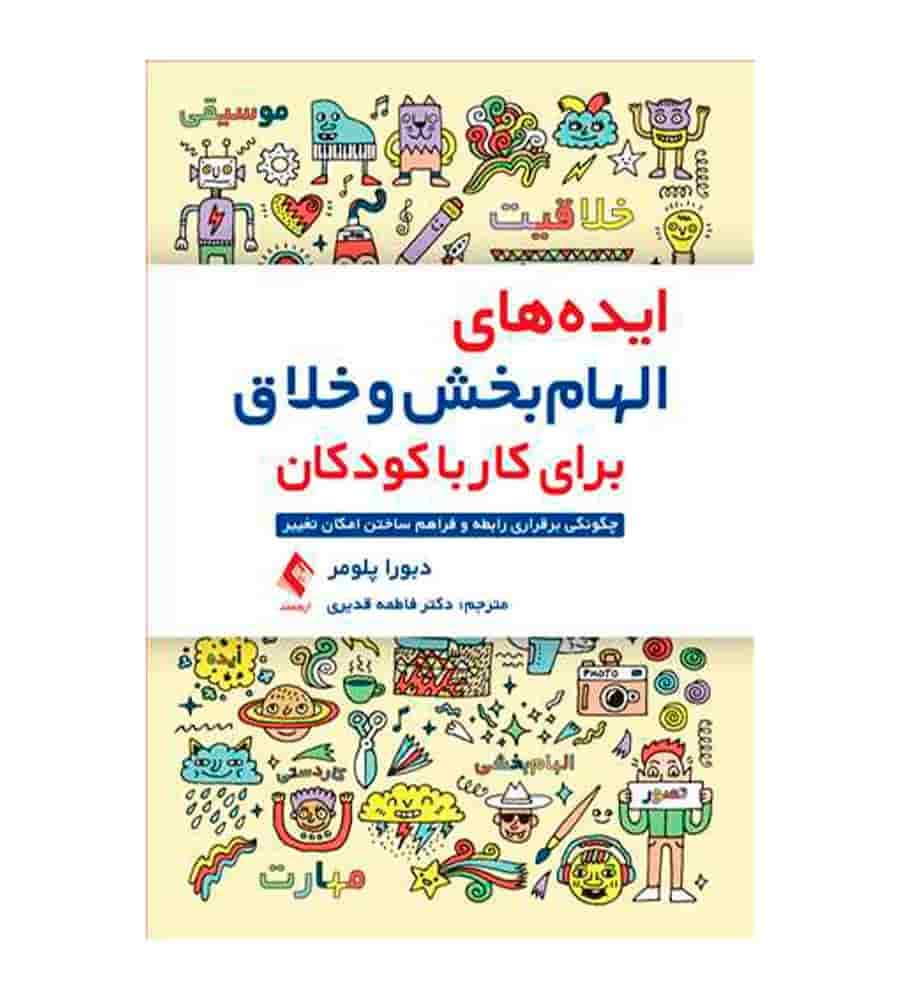 کتاب ایده‌های الهام‌ بخش و خلاق برای کار با کودکان اثر دبورا پلومر