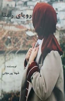 رویای رعنا